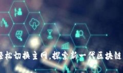 Tokenim 2.0：轻松切换主网，