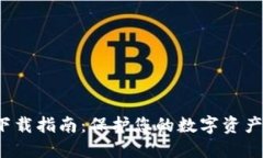 Tokenim钱包安全下载指南：