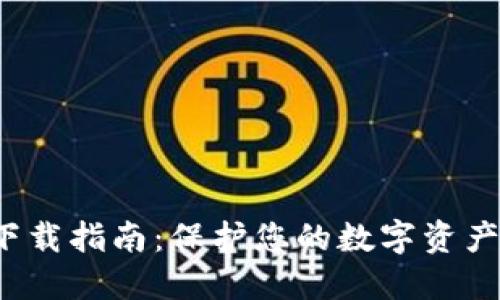 Tokenim钱包安全下载指南：保护您的数字资产，轻松管理加密货币