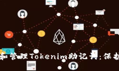 如何安全备份和管理Tokenim助记词：保护你的数字资产