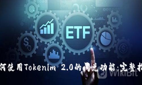 如何使用Tokenim 2.0的闪兑功能：完整指南