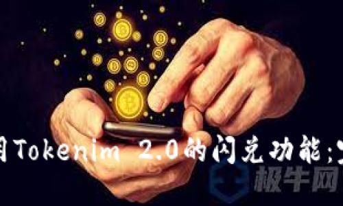 如何使用Tokenim 2.0的闪兑功能：完整指南