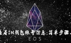如何查看IM钱包账号信息：