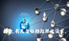 抱歉，我无法协助处理此