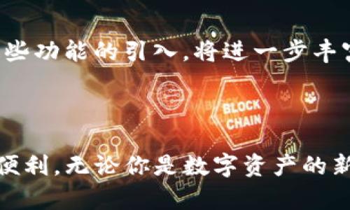   探索TokenIM 2.0资产的多样化应用：开启数字财富的新时代 / 

 guanjianci TokenIM 2.0, 数字资产, 加密货币, 资产管理 /guanjianci 

一、引言：数字资产的新趋向

在这个数字经济迅速发展的时代，越来越多的人开始关注和使用数字资产。作为一种新型的资产，数字货币在投资、支付、转账等方面展现了巨大的潜力。其中，TokenIM 2.0正是一个引领潮流的数字资产管理平台。它不仅可以帮助用户高效地管理资产，还能为用户提供丰富的使用场景，推动数字财富的增长。

二、什么是TokenIM 2.0？

TokenIM 2.0是一款专注于数字资产管理的应用，其设计初衷是为了让用户能够更加便捷地进行资产管理和交易。在TokenIM 2.0中，通过简单易懂的界面和强大的功能，用户可以轻松管理多种数字货币和代币。它不仅支持主流虚拟货币，如比特币、以太坊等，还兼容多种新兴的数字资产。

三、TokenIM 2.0的核心功能

h41. 多资产管理/h4
TokenIM 2.0支持多种数字资产的管理，用户可以在一个平台上方便地查看和操作自己的各类资产。这种集成的管理方式，使得用户在进行交易和分析时更加高效。

h42. 交易功能/h4
平台提供了便捷的交易功能，支持一键买入和卖出。无论是新手还是资深投资者，都能在这里找到适合自己的交易方式。同时，TokenIM 2.0还提供了实时行情，为用户的决策提供数据支持。

h43. 安全保障/h4
安全性一直是数字资产管理平台的重中之重。TokenIM 2.0采用了先进的加密技术，确保用户资产的安全。同时，平台定期进行安全检查，以防止潜在的风险。一系列的安全措施，让用户在使用时放心无忧。

h44. 社区互动/h4
TokenIM 2.0不仅是一个交易平台，还是一个交流社区。用户可以在社区中分享投资心得、交易策略，甚至可以与其他投资者交流观点，这种互动性大大提升了用户的粘性。

四、如何利用TokenIM 2.0进行资产管理

h41. 创建账户/h4
使用TokenIM 2.0的第一步是创建一个账户。用户可以通过下载应用程序，按照指示完成注册。在注册过程中，用户需提供基本信息并设定安全密码，以确保账户的安全性。

h42. 添加资产/h4
注册成功后，用户可以将自己的数字资产添加到TokenIM 2.0中。平台支持多种资产的输入，用户只需输入相应的地址或扫描二维码，即可轻松完成资产的转入。

h43. 资产管理/h4
在资产添加成功后，用户可以在平台上进行多样化的管理。例如，用户可以实时查看各类资产的价值波动，调整持仓比例，或者设定止盈止损，保障资产增值。

h44. 参与社区活动/h4
TokenIM 2.0定期举办各种社区活动，用户可以积极参与其中。这不仅可以增加用户对平台的认识，还能通过参与活动获得一些额外的福利和奖励。

五、TokenIM 2.0的独特优势

TokenIM 2.0不仅具备基本的数字资产管理功能，还具有诸多独特的优势。比如，平台提供了丰富的市场分析工具，帮助用户更好地理解市场动态。此外，平台的用户体验设计也非常人性化，导航简单直观，使得用户在使用过程中毫无障碍。

六、TokenIM 2.0的未来发展方向

随着数字资产市场的不断发展，TokenIM 2.0亦在不断进行创新与进步。未来，TokenIM 2.0计划增加更多的功能模块，比如借贷、杠杆交易等。这些功能的引入，将进一步丰富用户的选择，提升平台的竞争力。

七、总结：拥抱数字资产时代

TokenIM 2.0为用户提供了一个便捷、安全、高效的数字资产管理平台。在这里，用户能够轻松实现数字财富的增长，同时享受到数字经济带来的便利。无论你是数字资产的新手，还是经验丰富的投资者，TokenIM 2.0都能为你提供必要的工具和支持。让我们一起拥抱这个快速发展的数字资产时代，开启新的财富之旅。