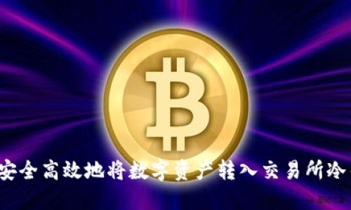如何安全高效地将数字资产转入交易所冷钱包？