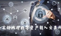 如何安全高效地将数字资