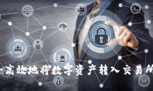 如何安全高效地将数字资产转入交易所冷钱包？