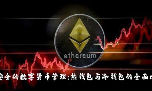 最安全的数字货币管理：热钱包与冷钱包的全面比较