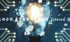   如何查看 Tokenim 转账记录