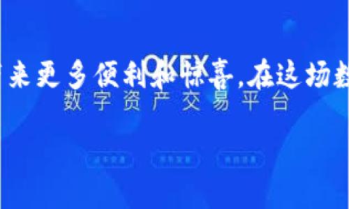 数字钱包是干什么的？探索数字化支付时代的便捷与安全

数字钱包, 电子支付, 移动支付, 安全性/guanjianci

什么是数字钱包？
在当今信息技术高度发展的时代，数字钱包（Digital Wallet）变得愈加流行，成为了人们日常生活中不可或缺的一部分。顾名思义，数字钱包是一种电子钱包，它将传统钱包中所需的功能转移到手机或其他数字设备上。通过数字钱包，用户可以方便地进行支付、存储和管理各种金融资产，无论是线上交易还是线下消费。

数字钱包的基本功能
数字钱包的核心功能包括存储信用卡、借记卡、优惠券、会员卡以及其他支付方式的信息。这些信息在用户支付时可以通过扫描二维码、NFC（近场通讯）等技术迅速调取，为消费者提供了极大的便利。此外，数字钱包还支持多种支付方式，例如通过第三方支付平台（比如支付宝、微信支付）进行在线或线下支付，满足了用户的多样化需求。

为何选择数字钱包？
数字钱包的便捷性无疑是其最吸引人的特点之一。比如，你是否曾经在商场中因为找不到零钱而倍感烦恼？如今，使用数字钱包支付后，所有的现金交易都被简化为手机上的几次轻轻点击。不仅如此，数字钱包往往提供额外的优惠活动，比如现金返还、折扣优惠等，让消费者在享受便利的同时也能节省一笔开销。

数字钱包的安全性
另一方面，安全性也是用户选择数字钱包的重要考量。与现金交易相比，数字钱包提供了更高的安全保障。许多数字钱包采用先进的加密技术和多重身份验证机制，确保用户的个人信息和资金安全。此外，一旦用户的手机丢失或被盗，数字钱包中的信息通常可以通过设置的密码或指纹识别快速锁定，最大限度减轻损失。此种安全设计，无疑增强了用户对数字钱包的信任感。

数字钱包的使用场景
数字钱包的应用场景非常广泛。从日常的购物、吃饭到出行、转账，数字钱包的身影随处可见。在超市购物时，用户只需打开手机应用，扫描二维码就能完成支付，而无需排队等待找零。在餐厅，服务员甚至可以通过移动设备直接扫描顾客的数字钱包，快速结账。此外，跨境支付也愈发便捷，一些数字钱包支持多种货币兑换，方便消费者在海外消费时不必为兑换费和复杂的手续烦恼。

数字钱包对商业的影响
对商家而言，接入数字钱包支付也意味着提升了消费者购物的便捷性及整个购物体验。支付流程的简化，可以帮助商家减少排队等候时间，提高交易效率。此外，数字钱包还提供了丰富的数据分析工具，商家可以借助这些数据更好地理解客户的需求，商品和服务。

未来数字钱包的发展趋势
展望未来，数字钱包的功能和应用将不断扩展。随着区块链和加密货币等新兴技术的发展，数字钱包可能不仅仅局限于传统的货币支付。虚拟货币、数字币及其交易的安全性和便捷性将成为数字钱包发展的一个重要方向。同时，结合人工智能及大数据技术，数字钱包的个性化服务和智能推荐也将变得更加突出，进一步提升用户体验。

如何选择适合自己的数字钱包
面对琳琅满目的数字钱包选择，许多人可能会感到困惑。那么，应该如何选择一款适合自己的数字钱包呢？首先，用户应该根据自身的需求来选择功能。例如，喜欢购物的用户可以选择支持更多商家的钱包，而注重安全性的用户则需要关注钱包的安全保护措施。其次，选择具有良好用户口碑的数字钱包应用也是很重要的，用户可以通过网络和朋友的推荐来做参考。最后，在注册使用前，建议先阅读相关隐私政策，确保自身的信息安全不受影响。

人们对数字钱包的未来看法
数字钱包的出现，反映了消费方式的变革，同时也引发了人们对未来生活的各种思考。有人认为，数字钱包的普及将使人们的消费更为便利，生活成本降低；而另一些人则担心，过于依赖数字化工具可能造成社交隔离和人际关系的淡化。不论怎样，数字钱包的崛起是时代发展的必然趋势，它所带来的便利、经济与安全，必将继续影响未来的生活。

总结
总的来说，数字钱包的出现是信息科技发展的重要成果，正在塑造新的支付生态和消费模式。它以独特的便捷性和安全性，成功吸引了大众用户的关注。随着技术的发展，数字钱包的未来将更加光明，为我们带来更多便利和惊喜。在这场数字支付革命中，能够紧跟潮流、善于利用这一工具的人，将享受到更多生活中的优惠和便利。 

在这个数字化进程中，我们每个人都可以成为见证者、参与者，数字钱包正以其独特的魅力改变着我们的生活方式。
