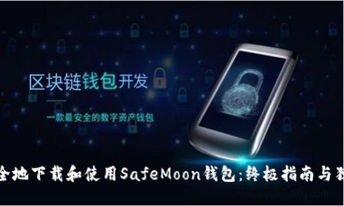 如何安全地下载和使用SafeMoon钱包：终极指南与独特优势