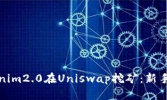 如何用Tokenim2.0在Uniswap挖矿