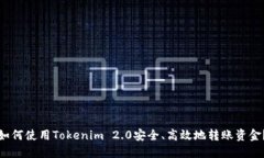 如何使用Tokenim 2.0安全、高