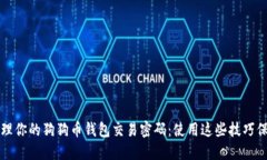 如何安全管理你的狗狗币