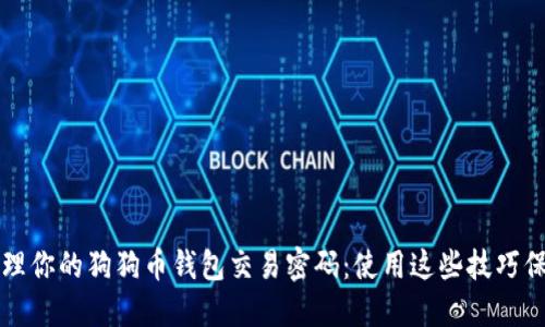 如何安全管理你的狗狗币钱包交易密码：使用这些技巧保护你的资产