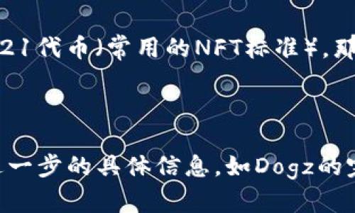 要回答您的问题，我们首先需要了解Tokenim是什么以及Dogz是什么。

Tokenim是一种区块链资产管理工具，允许用户管理各种加密货币和数字资产。它致力于为用户提供一个简单、安全的方式来存储、交易和管理他们的虚拟货币。Dogz可能指的是与某个具体的NFT（非同质化代币）相关的数字资产或一个特定的加密项目。具体来说，Dogz可能是指一种与小狗有关的虚拟宠物，或者其他与狗相关的NFT项目。

在讨论能否在Tokenim中存储Dogz时，您需要考虑以下几点：

1. **兼容性**：Tokenim支持哪些类型的代币和数字资产？要查看其官方文档或平台信息，以确定它是否支持您所提到的Dogz类型。

2. **资产类型**：如果Dogz指的是一个NFT，您需要确认Tokenim是否支持NFT资产的存储。如果Tokenim只能存储某些类型的ERC20代币，而Dogz是ERC721代币（常用的NFT标准），那么它可能不支持。

3. **安全性和功能**：确保Tokenim提供安全的存储解决方案，了解其如何保护用户资产，以及如何提供交易和管理功能。

如果您已确认Tokenim可以支持Dogz，您可以按照平台指示进行存储。如果不支持，您可能需要寻找其他数字钱包或平台来存储您的Dogz资产。如果您有进一步的具体信息，如Dogz的完整名称或相关链接，欢迎提供，这样我可以给出更详细的建议。