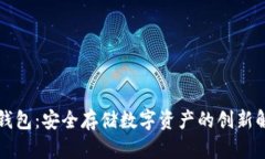 乐神冷钱包：安全存储数