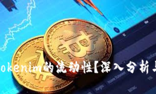 如何提升Tokenim的流动性？深入分析与实用策略