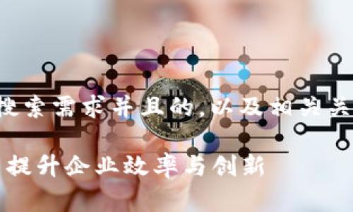 当然可以！以下是一个符合大众用户搜索需求并且的，以及相关关键词，并根据你的要求展开详细内容。

2023年最新趋势：如何利用人工智能提升企业效率与创新