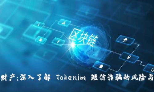 保护您的财产：深入了解 Tokenim 短信诈骗的风险与防范措施