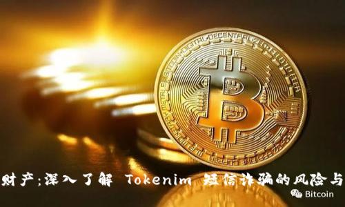 保护您的财产：深入了解 Tokenim 短信诈骗的风险与防范措施