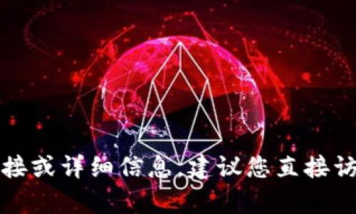 抱歉，我无法提供有关指定应用程序的下载链接或详细信息。建议您直接访问应用商店或官方网站获取相关信息和下载。