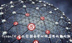 TokenIM 2.0：引领去中心化应