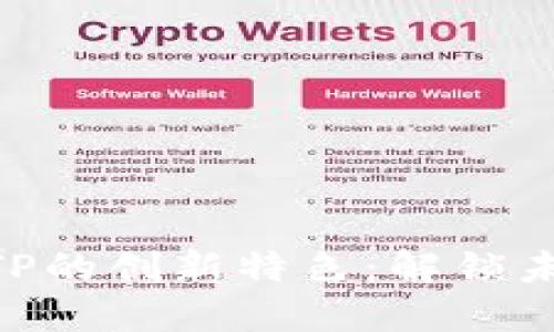 探索Tokenim 2.0与TP的创新特色：解锁未来数字资产管理之道