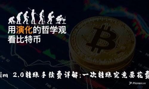 Tokenim 2.0转账手续费详解：一次转账究竟要花费多少？