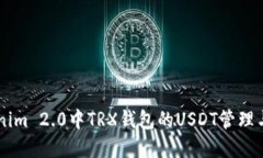 了解Tokenim 2.0中TRX钱包的