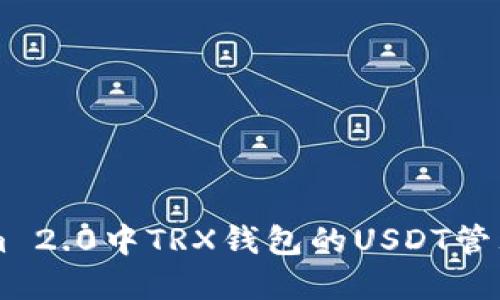 了解Tokenim 2.0中TRX钱包的USDT管理与实用技巧