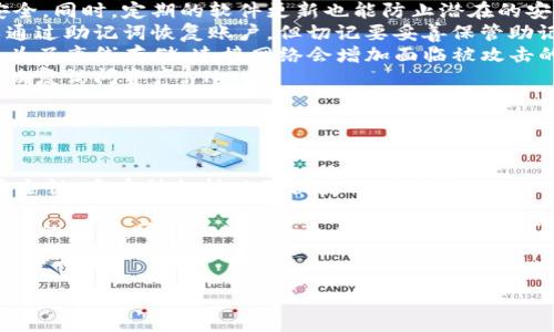 Tokenim：安全的冷钱包解决方案

在数字货币日益普及的今天，保管加密资产的安全性显得尤为重要。许多投资者与交易者开始关注如何高效、安全地存储他们的加密货币。而冷钱包作为其中一种储存方式，其安全性一直得到广泛认可。在这方面，Tokenim提供了一种创新且高效的冷钱包解决方案。

什么是冷钱包？

冷钱包是一种离线存储加密货币的方式，通常不连接互联网，从而最大程度地防止黑客攻击。与热钱包相比，热钱包需要在线连接，因此更容易受到网络威胁。冷钱包的形式多种多样，包括硬件设备、纸钱包等。Tokenim作为一家新兴企业，致力于为用户提供更安全、便捷的冷钱包解决方案。

Tokenim的创新点

Tokenim的冷钱包不仅仅是一种普通的储存设备。其独特之处在于以下几个方面：

ul
    listrong增强的安全性：/strongTokenim冷钱包采用多重加密技术，确保私钥的安全存储。即使设备丢失，也能通过安全方案恢复资产。/li
    listrong用户友好的界面：/strongTokenim的冷钱包设计考虑了用户体验，简洁的界面使得即使是新手也能轻松上手。/li
    listrong多币种支持：/strongTokenim支持多种主流数字资产，用户无需为不同的钱包而繁琐地管理各类币种。/li
    listrong定期软件更新：/strong为了确保用户的资产安全，Tokenim会针对冷钱包进行定期的软件更新，及时修复潜在的安全漏洞。/li
/ul

如何制作Tokenim冷钱包？

制作Tokenim冷钱包并不是一项复杂的任务，以下是简要的步骤：

ol
    listrong购买Tokenim冷钱包设备：/strong首先，用户可以通过Tokenim的官方网站购买设备，确保购买的是正品，避免假货潜在的安全风险。/li
    listrong下载软件：/strong在购买完成后，用户需要下载Tokenim官方提供的软件。软件可以在Tokenim网站上找到，确保版本是最新的。/li
    listrong安装并设置设备：/strong将冷钱包设备连接到电脑，按照步骤进行安装。设置过程中，用户需要创建一个安全性高的密码，并保存好私钥和助记词。/li
    listrong转入加密资产：/strong设置完成后，用户可以将自己的加密资产转入Tokenim冷钱包。根据说明书的引导，将资产安全地转移，完成冷存储。/li
/ol

Tokenim冷钱包的优势

选择Tokenim冷钱包，用户将享受到一系列优势：

ul
    listrong真正的离线存储：/strongTokenim冷钱包确保用户的私钥不被上传至网络，最大限度地降低被黑客攻击的风险。/li
    listrong简易的资产管理：/strongTokenim设计了直观的界面，用户可以方便地管理自己所有的数字资产，极大提升了使用的便利性。/li
    listrong专业的客户支持：/strongTokenim不仅提供高质量的冷钱包设备，还提供优质的客户支持服务，随时解决用户在使用过程中遇到的问题。/li
    listrong全面的社区反馈：/strongTokenim重视用户反馈，充分听取用户的意见，不断产品，以满足市场的需求。/li
/ul

常见问题解答

在考虑使用Tokenim冷钱包的过程中，用户可能会有一些疑虑。以下是一些常见问题的解答：

ul
    listrongTokenim冷钱包安全吗？/strongbr是的，Tokenim冷钱包采用了多重加密技术，能够有效保护用户的资产安全。同时，定期的软件更新也能防止潜在的安全威胁。/li
    listrong我会忘记密码怎么办？/strongbr用户在设置密码时，系统会要求记录安全提示或助记词。如果遗忘了，可以通过助记词恢复账户，但切记要妥善保管助记词。/li
    listrong我可以将Tokenim冷钱包连接到互联网吗？/strongbr不建议用户将冷钱包连接到互联网。冷钱包的设计是为了离线存储，连接网络会增加面临被攻击的风险。/li
    listrong如果设备损坏，资产会丢失吗？/strongbr如果设备损坏，只要用户保存好助记词，能够通过其他兼容的钱包恢复访问资产。/li
/ul

总结

Tokenim将冷钱包的安全性与用户友好的设计完美结合，为加密货币用户提供了可靠的资产存储解决方案。通过增强的安全性、多币种支持以及便捷的用户操作，Tokenim确实为用户带来了新的体验。在数字货币投资越来越受欢迎的背景下，保护资产的安全显得尤为重要。

在未来，随着区块链技术的不断发展，Tokenim也将致力于不断创新，推出更多与时俱进的冷钱包解决方案，以满足不同用户的需求。通过Tokenim冷钱包，用户不仅可以享受安全的存储体验，还能在日益变化的数字资产环境中保持坚定的信心。

冷钱包, Tokenim, 加密货币, 资产安全/guanjianci  
Tokenim冷钱包：为您的加密资产提供前所未有的安全保护