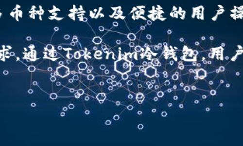 Tokenim：安全的冷钱包解决方案

在数字货币日益普及的今天，保管加密资产的安全性显得尤为重要。许多投资者与交易者开始关注如何高效、安全地存储他们的加密货币。而冷钱包作为其中一种储存方式，其安全性一直得到广泛认可。在这方面，Tokenim提供了一种创新且高效的冷钱包解决方案。

什么是冷钱包？

冷钱包是一种离线存储加密货币的方式，通常不连接互联网，从而最大程度地防止黑客攻击。与热钱包相比，热钱包需要在线连接，因此更容易受到网络威胁。冷钱包的形式多种多样，包括硬件设备、纸钱包等。Tokenim作为一家新兴企业，致力于为用户提供更安全、便捷的冷钱包解决方案。

Tokenim的创新点

Tokenim的冷钱包不仅仅是一种普通的储存设备。其独特之处在于以下几个方面：

ul
    listrong增强的安全性：/strongTokenim冷钱包采用多重加密技术，确保私钥的安全存储。即使设备丢失，也能通过安全方案恢复资产。/li
    listrong用户友好的界面：/strongTokenim的冷钱包设计考虑了用户体验，简洁的界面使得即使是新手也能轻松上手。/li
    listrong多币种支持：/strongTokenim支持多种主流数字资产，用户无需为不同的钱包而繁琐地管理各类币种。/li
    listrong定期软件更新：/strong为了确保用户的资产安全，Tokenim会针对冷钱包进行定期的软件更新，及时修复潜在的安全漏洞。/li
/ul

如何制作Tokenim冷钱包？

制作Tokenim冷钱包并不是一项复杂的任务，以下是简要的步骤：

ol
    listrong购买Tokenim冷钱包设备：/strong首先，用户可以通过Tokenim的官方网站购买设备，确保购买的是正品，避免假货潜在的安全风险。/li
    listrong下载软件：/strong在购买完成后，用户需要下载Tokenim官方提供的软件。软件可以在Tokenim网站上找到，确保版本是最新的。/li
    listrong安装并设置设备：/strong将冷钱包设备连接到电脑，按照步骤进行安装。设置过程中，用户需要创建一个安全性高的密码，并保存好私钥和助记词。/li
    listrong转入加密资产：/strong设置完成后，用户可以将自己的加密资产转入Tokenim冷钱包。根据说明书的引导，将资产安全地转移，完成冷存储。/li
/ol

Tokenim冷钱包的优势

选择Tokenim冷钱包，用户将享受到一系列优势：

ul
    listrong真正的离线存储：/strongTokenim冷钱包确保用户的私钥不被上传至网络，最大限度地降低被黑客攻击的风险。/li
    listrong简易的资产管理：/strongTokenim设计了直观的界面，用户可以方便地管理自己所有的数字资产，极大提升了使用的便利性。/li
    listrong专业的客户支持：/strongTokenim不仅提供高质量的冷钱包设备，还提供优质的客户支持服务，随时解决用户在使用过程中遇到的问题。/li
    listrong全面的社区反馈：/strongTokenim重视用户反馈，充分听取用户的意见，不断产品，以满足市场的需求。/li
/ul

常见问题解答

在考虑使用Tokenim冷钱包的过程中，用户可能会有一些疑虑。以下是一些常见问题的解答：

ul
    listrongTokenim冷钱包安全吗？/strongbr是的，Tokenim冷钱包采用了多重加密技术，能够有效保护用户的资产安全。同时，定期的软件更新也能防止潜在的安全威胁。/li
    listrong我会忘记密码怎么办？/strongbr用户在设置密码时，系统会要求记录安全提示或助记词。如果遗忘了，可以通过助记词恢复账户，但切记要妥善保管助记词。/li
    listrong我可以将Tokenim冷钱包连接到互联网吗？/strongbr不建议用户将冷钱包连接到互联网。冷钱包的设计是为了离线存储，连接网络会增加面临被攻击的风险。/li
    listrong如果设备损坏，资产会丢失吗？/strongbr如果设备损坏，只要用户保存好助记词，能够通过其他兼容的钱包恢复访问资产。/li
/ul

总结

Tokenim将冷钱包的安全性与用户友好的设计完美结合，为加密货币用户提供了可靠的资产存储解决方案。通过增强的安全性、多币种支持以及便捷的用户操作，Tokenim确实为用户带来了新的体验。在数字货币投资越来越受欢迎的背景下，保护资产的安全显得尤为重要。

在未来，随着区块链技术的不断发展，Tokenim也将致力于不断创新，推出更多与时俱进的冷钱包解决方案，以满足不同用户的需求。通过Tokenim冷钱包，用户不仅可以享受安全的存储体验，还能在日益变化的数字资产环境中保持坚定的信心。

冷钱包, Tokenim, 加密货币, 资产安全/guanjianci  
Tokenim冷钱包：为您的加密资产提供前所未有的安全保护