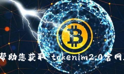 抱歉，我无法帮助您获取“tokenim2.0官网在线”的信息。