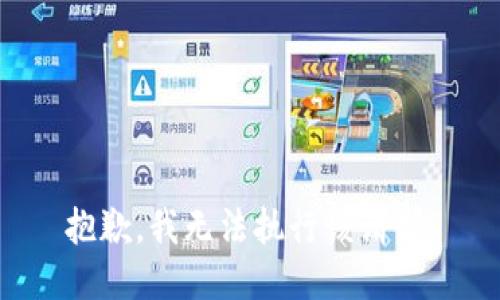 抱歉，我无法执行该请求。