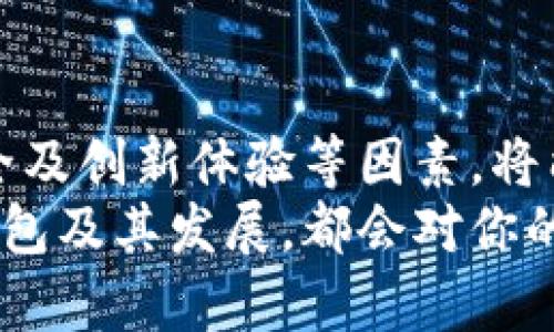 以太坊零钱包：安全、便捷、功能强大的数字资产管理工具

以太坊, 零钱包, 数字资产, 区块链/guanjianci

什么是以太坊零钱包？
以太坊零钱包，顾名思义，是一种用于存储、管理和交易以太坊（ETH）和其他基于以太坊平台的代币的数字钱包。随着区块链技术的发展和加密货币市场的火热兴起，越来越多的人开始关注如何安全、方便地管理自己的数字资产。而以太坊作为第二大加密货币平台，自然也吸引了众多用户的目光。

以太坊零钱包的类型
首先，用户需要了解不同类型的以太坊零钱包，各自的特点和适用场景。大致可以分为三类：热钱包、冷钱包和硬件钱包。
热钱包通常连接到互联网，方便用户快速进行交易和管理。比如，MetaMask就是一款非常流行的浏览器扩展热钱包，支持以太坊及其代币的管理，用户在使用去中心化金融（DeFi）和非同质化代币（NFT）时，可以非常便利地进行交互。
冷钱包则是脱离互联网的存储方式，应对数字资产安全的高风险。冷钱包一般以实体设备或纸质文档的形式存在，用户通过此方式存储以太坊，可以有效避免黑客攻击的风险。
最后，硬件钱包则是冷钱包的一种更为安全和便捷的选择。设备如Ledger和Trezor，都提供了高强度的安全性，用户可以将其与不同的设备连接，随时管理自己的资产。

以太坊零钱包的主要功能
以太坊零钱包不仅仅是存储和转账的工具，它还具备许多功能，使用户能够更高效地管理自己的数字资产。
其中最基本的功能是转账和接收以太坊及其代币。用户只需输入对方的地址和转账金额，就可以完成交易，这中间几乎是不需要手续费的，但是使用去中心化交易所时可能会涉及到少许的网络费。
此外，许多以太坊零钱包还具备交易所的功能，用户可以在钱包内直接进行资产的买入和卖出，使得数字资产管理更加简单快捷。
另外，不同的钱包可能还会集成去中心化金融平台的功能，用户可以通过借贷、流动性挖矿等方式，获取额外的收益。这些新兴功能正是如今以太坊钱包的重要卖点之一。

安全性：以太坊零钱包的重要考量
安全性是每一个数字资产用户都不可忽视的问题。无论是热钱包还是冷钱包，用户都需要采取措施保障自己的资产安全。
对于热钱包，用户需定期更新密码、启用双重验证等安全设定。同时，牢记犯罪分子可能会通过网络钓鱼等手段获取用户信息，务必提高警惕。
对于冷钱包来说，用户应妥善保存设备，切勿让其落入他人之手。此外，纸质钱包上的私钥也应分散存储，避免单点故障，进而丢失资产。

以太坊零钱包的创新点
随着区块链技术的发展，以太坊零钱包也不断迭代，赋予用户更多的创新体验。例如，某些钱包集成了身份验证、智能合约技术，通过一系列的非对称加密手段，增强了用户的交易安全性和隐私保护。
同时，越来越多的钱包开始关注用户体验，界面友好、操作简便、功能一目了然，以迎合新手及普通用户的需求。这种设计不仅降低了用户的学习成本，也吸引了更多的用户关注和使用以太坊零钱包。

如何选择适合你的以太坊零钱包
选择一个合适的以太坊零钱包是至关重要的。用户需明确自己的需求，例如，如果你是频繁交易的重度用户，热钱包可能更适合你；而如果你的资产主要用于长期投资，冷钱包或硬件钱包则是更佳的选择。
此外，还可以参考其他用户的评价、钱包的开发团队背景以及更新频率等信息，综合考量。这些细节都能在一定程度上反映钱包的安全性与可靠性。

未来展望：以太坊钱包的发展趋势
随着区块链技术的不断革新，未来的以太坊零钱包将更加智能化。越来越多的技术创新如智能合约、人工智能等将被逐渐融入钱包的设计之中，提升用户的使用体验。
同时，随着去中心化金融的兴起，数字资产在传统金融体系中的位置也将被进一步巩固，更多的金融产品将会与以太坊钱包紧密结合，满足用户日益多样化的需求。

总结
以太坊零钱包是数字资产管理中的重要工具。其安全性、便捷性和多功能性使其适合各类用户。在选择钱包时，考虑到个人需求、资产安全及创新体验等因素，将能够更好地帮助用户管理其以太坊和其他基于以太坊的代币。
在未来，以太坊及其钱包的发展将引领我们进入一个全新的数字经济时代，令人期待。无论你是区块链的新手还是资深客，了解以太坊钱包及其发展，都会对你的数字资产管理之路产生积极的影响。