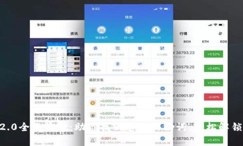 Tokenim2.0全面启航：助你找回遗失的助词，轻松解锁记忆密码