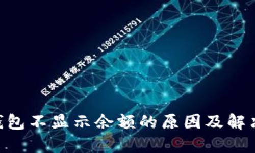 Tokenim钱包不显示余额的原因及解决方法详解