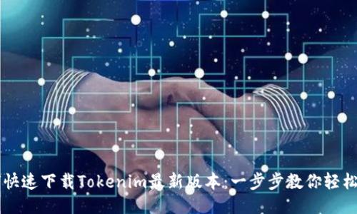 如何快速下载Tokenim最新版本：一步步教你轻松上手
