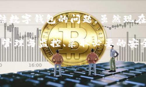 警察能冻结TokenIM 2.0钱包吗？

在区块链技术迅速发展的今天，加密货币钱包如TokenIM 2.0因其便捷性而受到越来越多用户的青睐。然而，关于警察能否冻结这些数字资产的钱包问题，仍然引发了广泛的讨论和关注。这一问题不仅涉及技术层面，还有法律、伦理和安全等多方面的考量。

TokenIM 2.0钱包的基本了解

TokenIM 2.0钱包是一款支持多种加密货币的数字钱包，旨在为用户提供安全、便捷的资产管理体验。与传统的银行账户不同，加密货币钱包完全去中心化，用户对其资产拥有完全的控制权。因此，TokenIM 2.0钱包的安全性和隐私性常常被认为是其独特的卖点之一。

TokenIM 2.0钱包除了提供基本的存储和交易功能外，还通过多重签名、冷存储等方式，提升了资产的安全性。这些技术的应用使得黑客攻击的难度大大增加，同时也给用户带来了更高的保障。

冻结钱包的法律框架

从法律角度来看，警察是否能够冻结TokenIM 2.0钱包，主要取决于所在国家或地区的法律框架。一般来说，执法机构在调查涉及金融犯罪或其他非法活动时，可以申请冻结相关账户或资产。但在区块链技术的背景下，这一过程变得复杂。

首先，加密货币的去中心化特性使得传统的冻结措施变得困难。警察无法简单地通过银行或金融机构来直接冻结一个钱包，因为这样的钱包并不依赖于任何中心化的金融系统。钱包的拥有者通常可以随时转移或提取他们的资产，这意味着只要他们掌握私钥，就可以在没有任何控制的情况下继续使用钱包。

执法机构的措施与手段

尽管警察不能直接冻结TokenIM 2.0钱包，但他们仍然可以采取其他措施。在调查中，执法机构通常会通过法庭命令要求相关平台提供用户信息或交易记录。这种方式在加密货币被用于洗钱、诈骗等非法活动时尤为常见。

例如，如果某个用户的TokenIM 2.0钱包与犯罪行为有关，执法机构可以要求钱包提供商以及其他相关平台协助调查。这可能包括冻结某些地址的交易、追踪资金流向等手段。虽然这些措施无法直接冻结钱包，但可以限制其交易自由。

数字资产的监管与合规性

在全球范围内，对加密货币的监管政策正在逐渐完善。许多国家已经开始制定相关法律法规，以应对随着区块链技术发展而出现的各种问题。这些法律法规不仅包括加密货币交易的税收要求，还涉及反洗钱及反恐融资的合规规定。

例如，在一些国家，所有的加密货币交易所和钱包提供商都需注册并遵循KYC（了解你的客户）和AML（反洗钱）政策。这意味着用户在注册钱包时需要提交个人身份信息，而那些提供虚拟资产服务的平台也有义务监控可疑交易并上报执法机构。

如何保护个人数字资产

鉴于加密货币市场的特殊性，个人用户在使用TokenIM 2.0钱包时，也需要增强资产的安全性。在许多情况下，用户的信息和资产可能会受到威胁，因此保护个人数字资产显得尤为重要。

首先，用户应主动学习如何管理私钥。私钥是用户获得和控制其资金的唯一方式，如果私钥丢失或被盗，那么用户对其钱包的控制权也将不复存在。使用硬件钱包、冷存储等方式可以有效提升私钥的安全性。

其次，用户应定期检查自己的交易记录，确保没有可疑交易发生。如果发现异常活动，应立即采取措施，包括更改密码、启用双重认证等。

结论：未来的挑战与机遇

随着区块链技术的快速进步，TokenIM 2.0钱包的应用场景会越来越广泛，同时，其所面临的安全与法律挑战也日益突出。警察是否能够冻结数字钱包的问题，虽然现在看似存在障碍，但随着法律法规的不断完善，针对加密货币的监管也必将日益严格。

在未来，用户使用TokenIM 2.0钱包等数字资产时，既要享受其带来的便利和安全，也要承担起相应的责任。了解和遵循法律法规、加强资产管理与监控、采取必要的安全措施都是每个用户不可或缺的任务。最终，只有在合规、安全的环境下，才能实现加密货币的可持续发展。

TokenIM 2.0, 警察, 冻结, 数字钱包/guanjianci
