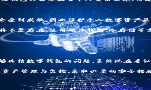 警察能冻结TokenIM 2.0钱包吗？

在区块链技术迅速发展的今天，加密货币钱包如TokenIM 2.0因其便捷性而受到越来越多用户的青睐。然而，关于警察能否冻结这些数字资产的钱包问题，仍然引发了广泛的讨论和关注。这一问题不仅涉及技术层面，还有法律、伦理和安全等多方面的考量。

TokenIM 2.0钱包的基本了解

TokenIM 2.0钱包是一款支持多种加密货币的数字钱包，旨在为用户提供安全、便捷的资产管理体验。与传统的银行账户不同，加密货币钱包完全去中心化，用户对其资产拥有完全的控制权。因此，TokenIM 2.0钱包的安全性和隐私性常常被认为是其独特的卖点之一。

TokenIM 2.0钱包除了提供基本的存储和交易功能外，还通过多重签名、冷存储等方式，提升了资产的安全性。这些技术的应用使得黑客攻击的难度大大增加，同时也给用户带来了更高的保障。

冻结钱包的法律框架

从法律角度来看，警察是否能够冻结TokenIM 2.0钱包，主要取决于所在国家或地区的法律框架。一般来说，执法机构在调查涉及金融犯罪或其他非法活动时，可以申请冻结相关账户或资产。但在区块链技术的背景下，这一过程变得复杂。

首先，加密货币的去中心化特性使得传统的冻结措施变得困难。警察无法简单地通过银行或金融机构来直接冻结一个钱包，因为这样的钱包并不依赖于任何中心化的金融系统。钱包的拥有者通常可以随时转移或提取他们的资产，这意味着只要他们掌握私钥，就可以在没有任何控制的情况下继续使用钱包。

执法机构的措施与手段

尽管警察不能直接冻结TokenIM 2.0钱包，但他们仍然可以采取其他措施。在调查中，执法机构通常会通过法庭命令要求相关平台提供用户信息或交易记录。这种方式在加密货币被用于洗钱、诈骗等非法活动时尤为常见。

例如，如果某个用户的TokenIM 2.0钱包与犯罪行为有关，执法机构可以要求钱包提供商以及其他相关平台协助调查。这可能包括冻结某些地址的交易、追踪资金流向等手段。虽然这些措施无法直接冻结钱包，但可以限制其交易自由。

数字资产的监管与合规性

在全球范围内，对加密货币的监管政策正在逐渐完善。许多国家已经开始制定相关法律法规，以应对随着区块链技术发展而出现的各种问题。这些法律法规不仅包括加密货币交易的税收要求，还涉及反洗钱及反恐融资的合规规定。

例如，在一些国家，所有的加密货币交易所和钱包提供商都需注册并遵循KYC（了解你的客户）和AML（反洗钱）政策。这意味着用户在注册钱包时需要提交个人身份信息，而那些提供虚拟资产服务的平台也有义务监控可疑交易并上报执法机构。

如何保护个人数字资产

鉴于加密货币市场的特殊性，个人用户在使用TokenIM 2.0钱包时，也需要增强资产的安全性。在许多情况下，用户的信息和资产可能会受到威胁，因此保护个人数字资产显得尤为重要。

首先，用户应主动学习如何管理私钥。私钥是用户获得和控制其资金的唯一方式，如果私钥丢失或被盗，那么用户对其钱包的控制权也将不复存在。使用硬件钱包、冷存储等方式可以有效提升私钥的安全性。

其次，用户应定期检查自己的交易记录，确保没有可疑交易发生。如果发现异常活动，应立即采取措施，包括更改密码、启用双重认证等。

结论：未来的挑战与机遇

随着区块链技术的快速进步，TokenIM 2.0钱包的应用场景会越来越广泛，同时，其所面临的安全与法律挑战也日益突出。警察是否能够冻结数字钱包的问题，虽然现在看似存在障碍，但随着法律法规的不断完善，针对加密货币的监管也必将日益严格。

在未来，用户使用TokenIM 2.0钱包等数字资产时，既要享受其带来的便利和安全，也要承担起相应的责任。了解和遵循法律法规、加强资产管理与监控、采取必要的安全措施都是每个用户不可或缺的任务。最终，只有在合规、安全的环境下，才能实现加密货币的可持续发展。

TokenIM 2.0, 警察, 冻结, 数字钱包/guanjianci