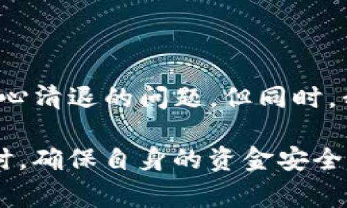 冷钱包（Cold Wallet）是一种用于存储加密货币的工具，通常与互联网隔离，以提高安全性。它由于其不暴露于网络风险，已成为许多加密货币持有者的首选方法。然而，关于TP冷钱包中的加密货币是否会被清退的问题，值得深入探讨。以下是对该话题的详细分析。

什么是TP冷钱包？

TP冷钱包是一种在特定情况下用于存储加密资产的离线钱包。它通常不与互联网相连，旨在保护用户的资金不受黑客攻击或其他网络风险的影响。用户可以通过生成私钥和公钥来创建TP冷钱包，这意味着只有持有私钥的人才能访问钱包中的资产。

冷钱包的工作原理

冷钱包的工作原理相对简单。用户首先会在没有联网的设备上生成一对密钥（公钥和私钥）。然后将公钥导入到一个可以连接互联网的钱包中，以便接收加密货币。这些社交媒体上的标识、帖子，及其他网络活动都不会干扰私钥的安全。存储在冷钱包中的加密资产只有在用户需要时才会被转移到互联网连接的钱包中。

TP冷钱包中的资产是否会被清退？

首先，重要的是要理解“清退”一词在加密货币领域的含义。清退通常是指一种资产被强制回收或抵押的行为。而对于TP冷钱包而言，用户的加密货币不会被清退，这主要源于以下几个原因：

1. 私钥的控制权

使用TP冷钱包的用户完全控制他们的私钥。只要私钥不被丢失或泄露，用户就可以一直安全地管理自己的资产。相对比去中心化的网络，用户对自己的资金有绝对控制权，政府或其他机构都无法干预。

2. 没有中介

冷钱包与加密交易平台或其他金融机构没有直接的联系。因此，TP冷钱包中的资产不受任何中介管理，也就不可能出现被清退的情况。用户独立持有资产，充分保障了财产安全。

3. 去中心化的天然属性

加密货币的设计宗旨是去中心化，这意味着它不依赖于任何一个中心化的机构。TP冷钱包的使用与这一原则高度契合，使得用户拥有更高的财务自由。这种去中心化属性使得清退的可能性几乎为零。

冷钱包的优势与风险

尽管TP冷钱包具有众多优势，但用户在使用过程中也应关注一些潜在风险。安全性、便捷性及用户习惯等因素都会影响资产的管理和使用。

优势

h41. 高安全性/h4

冷钱包提供了极高的安全性。由于没有互联网连接，黑客无法直接攻击用户的钱包。此外，大多数冷钱包都有备份功能，用户在丢失设备时，也能够依赖备份恢复资产。

h42. 使用简单/h4

冷钱包通常比较容易使用，用户只需要根据提供的操作说明进行配置与备份即可。对于初学者来说，这种简易的使用体验大大降低了入门的门槛。

h43. 保持隐私/h4

冷钱包在使用过程中不需要提供个人信息，极大地保护了用户的隐私。在一些地区，这一特性尤为重要，尤其是在我们日益受到监控的时代。

风险

h41. 物理损坏/h4

尽管冷钱包提供了较高的安全性，但用户仍需确保设备不受到物理损坏或丢失。某些特殊情况下，如自然灾害或个人疏忽，可能导致资产无法恢复。

h42. 操作错误/h4

新手在使用冷钱包时，可能会因为操作不当而导致资产丢失。比如，误删除钱包文件或错误记录私钥等，都会使得在需要时无法访问资金。

h43. 备份不足/h4

缺乏有效的备份会成为用户在使用冷钱包中的隐患。加密资产一旦丢失是不可恢复的，因此，用户需制定详尽的备份方案，确保在任何情况下都能找回资金。

如何确保TP冷钱包的安全性？

为了有效保护TP冷钱包中的资产，用户应该采取一系列安全措施：

h41. 定期备份/h4

制定定期备份的计划，确保每次交易后及时保存更新的私钥和钱包文件，避免因设备丢失而影响资金安全。

h42. 使用强密码/h4

在创建冷钱包时，设置强密码至关重要。强密码不仅能保护冷钱包手机应用或软件的安全，也为用户提供了一层额外的保护。

h43. 存放冷钱包/h4

物理存放在一个安全的位置，确保冷钱包不因未经授权的访客而受到威胁，避免他人接触。

总结

总之，TP冷钱包作为一种安全存储加密货币的方式，为用户提供了良好的独立性及隐私保护。在这种情况下，用户可以完全掌握自己的资产，不必担心清退的问题。但同时，我们也应该意识到冷钱包潜在的风险，并采取必要的安全措施以确保资产安全。

对于越来越多的普通用户来说，理解冷钱包的特性、优势和安全管理措施，都是管理加密资产的基础。希望大家能够在利用加密货币的便捷和高效时，确保自身的资金安全，实现财务自由!