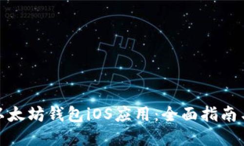 如何下载以太坊钱包iOS应用：全面指南与最佳选择