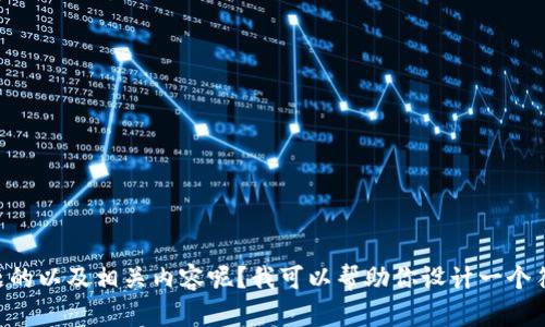 当然可以！请问你需要关于什么主题的以及相关内容呢？我可以帮助你设计一个符合的、关键词以及相应的详细介绍。