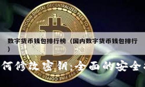 Tokenim钱包如何修改密钥：全面的安全指南与操作步骤