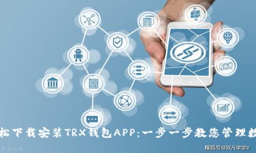 如何轻松下载安装TRX钱包APP：一步一步教您管理数字资产