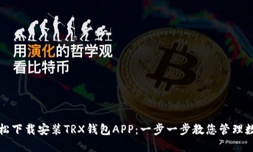 如何轻松下载安装TRX钱包APP：一步一步教您管理数字资产