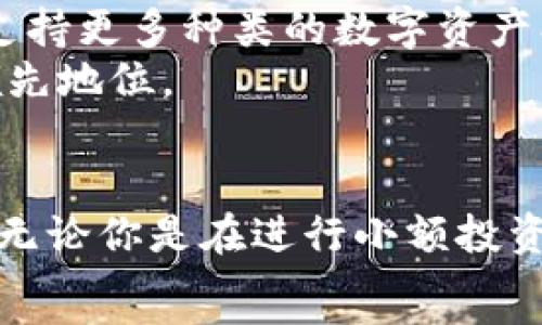 شيء
革新你的数字资产管理：智能搬砖Token钱包全新上线
/شيء

智能搬砖，Token钱包，数字资产，区块链/guanjianci

什么是智能搬砖Token钱包？
在当今的数字经济时代，Token钱包作为管理和存储数字资产的重要工具，正逐渐成为越来越多用户的选择。而“智能搬砖Token钱包”则不仅仅是一个简单的钱包。它结合了智能合约和区块链技术，提供了更加安全、便捷的数字资产管理解决方案。

智能搬砖Token钱包的独特卖点
智能搬砖Token钱包致力于为用户提供一个高效、安全且用户友好的数字资产管理平台。其最大的卖点在于智能合约的应用，通过此技术，用户能够自动执行交易、转账以及其他资产管理操作，而无需中介的参与。这不仅大大节省了时间，也降低了交易成本。

为什么选择智能搬砖Token钱包？
对于大多数用户来说，选择一个合适的钱包，意味着选择一种生活方式。一款优秀的钱包不仅要具备基本的存储和管理功能，还应具备一些附加的功能，以迎合现代用户的需求。
首先，安全性是选择钱包时最重要的考量因素之一。智能搬砖Token钱包采用最先进的加密技术，确保用户的私钥和数字资产得到最高级别的保护。此外，它还提供多重身份验证，进一步增强了安全性。

智能搬砖的创新技术
在技术方面，智能搬砖Token钱包运用了最新的区块链技术。区块链本质上是一种去中心化的数据库，允许用户以加密方式存储、管理和转移资产。没有中央管理机构，用户能完全掌控自己的资产。
此外，通过智能合约，用户的每一笔交易都以代码方式自动执行，极大地降低了人为错误和欺诈的风险。这意味着用户可以以更高的信心参与到数字经济中来，有利于减少财富的损失。

如何使用智能搬砖Token钱包？
使用智能搬砖Token钱包并不复杂。首先，用户需要下载钱包应用程序，并进行注册。在注册过程中，用户需要创建一个强大的密码。同时，系统会生成一组私钥，务必妥善保管。
接下来，用户可以通过多种方式向钱包中充值，包括银行转账、信用卡支付，甚至是通过其他钱包进行转账。在充入资产之后，用户便可以轻松地进行交易、投资或转账。所有交易都将在区块链上进行，确保透明和可追溯性。

社区与支持
智能搬砖Token钱包还与用户社区紧密结合，定期组织线上和线下活动，以确保用户了解最新的数字资产动态。此外，钱包内置了客服支持系统，用户在遇到问题时，可以随时获得帮助。
用户社区的建设，不仅为用户提供了一个分享经验的平台，还增强了用户之间的互动，提升了用户对钱包的忠诚度。

智能搬砖钱包的展望
虽然智能搬砖Token钱包在当前市场上已经脱颖而出，但它并不会止步于此。未来，钱包将继续拓展新的功能，例如支持更多种类的数字资产、引入更为智能的投资算法等，以满足不断变化的市场需求。
同时，开发团队将持续关注用户反馈，努力提升用户体验，确保智能搬砖Token钱包在竞争激烈的市场中始终保持领先地位。

结论：随时随地，智享未来
智能搬砖Token钱包不仅是一款钱包，它更代表了一种生活态度。当你选择了它，就意味着选择了智慧、效率与安全。无论你是在进行小额投资，还是管理庞大的数字资产，智能搬砖Token钱包都能为你提供有力的支持。
加入我们，体验全新的数字资产管理方式，随时随地，智享未来！