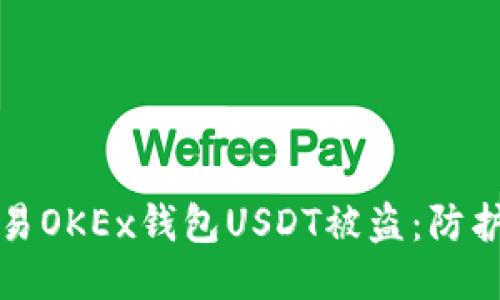 如何防止欧易OKEx钱包USDT被盗：防护策略与技巧